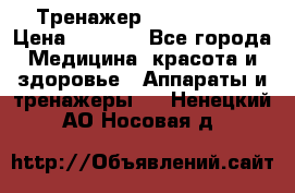 Тренажер Cardio slim › Цена ­ 3 100 - Все города Медицина, красота и здоровье » Аппараты и тренажеры   . Ненецкий АО,Носовая д.